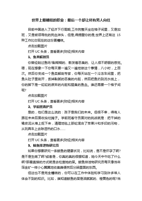 世界上最糟糕的职业：最后一个却让所有男人向往