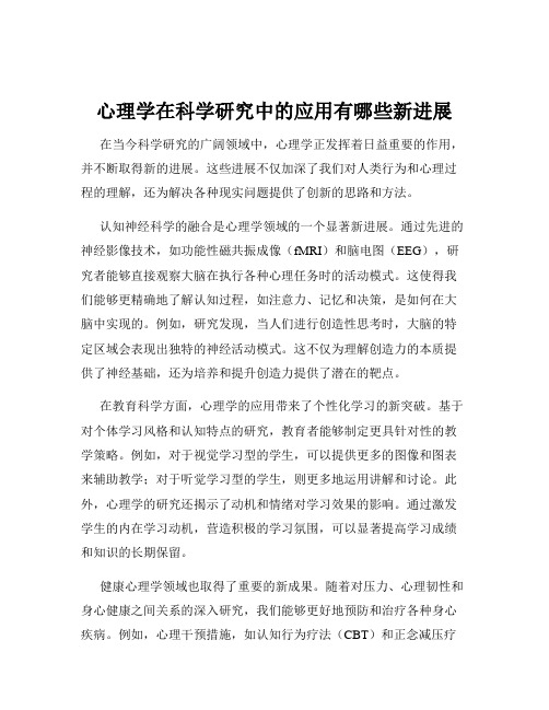 心理学在科学研究中的应用有哪些新进展