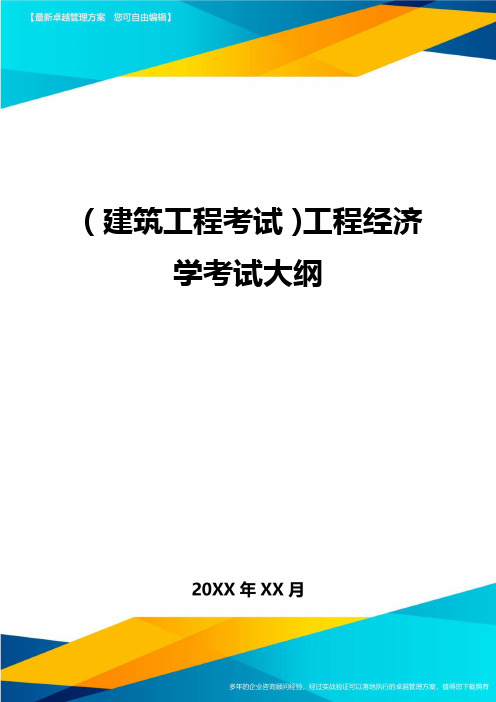 (建筑工程考试)工程经济学考试大纲精编