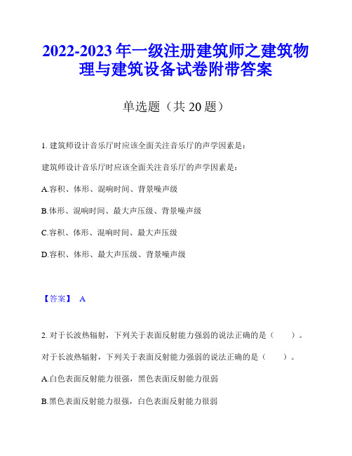 2022-2023年一级注册建筑师之建筑物理与建筑设备试卷附带答案