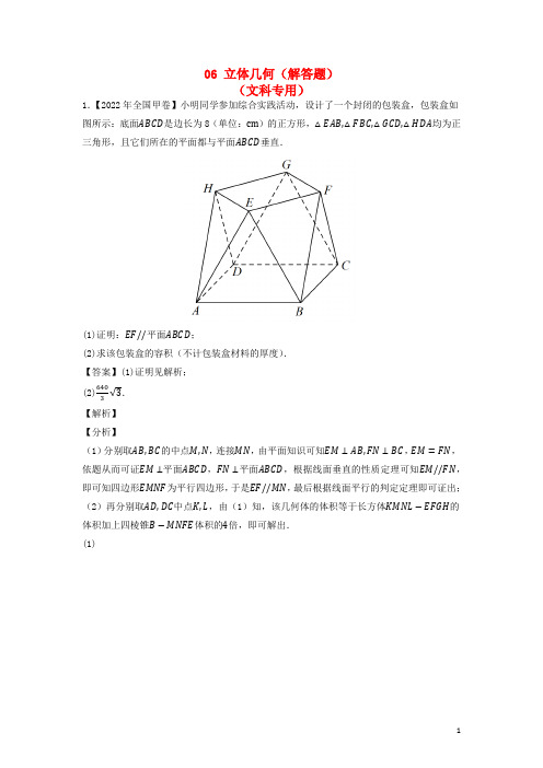 全国通用2020_2022三年高考数学真题分项汇编专题06立体几何解答题文