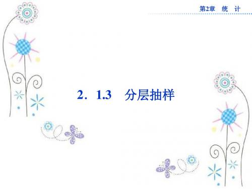 数学:第2章2.1.3分层抽样课件(苏教版必修3)