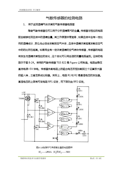 KC04050204-m06-气敏传感器的检测电路学习辅导.