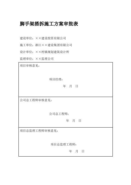 脚手架搭拆施工方案审批表