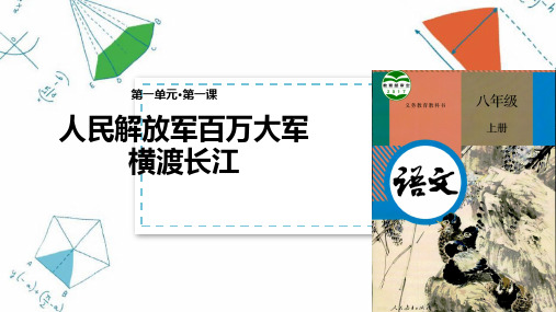 【教学课件】《人民解放军百万大师横渡长江》(部编)