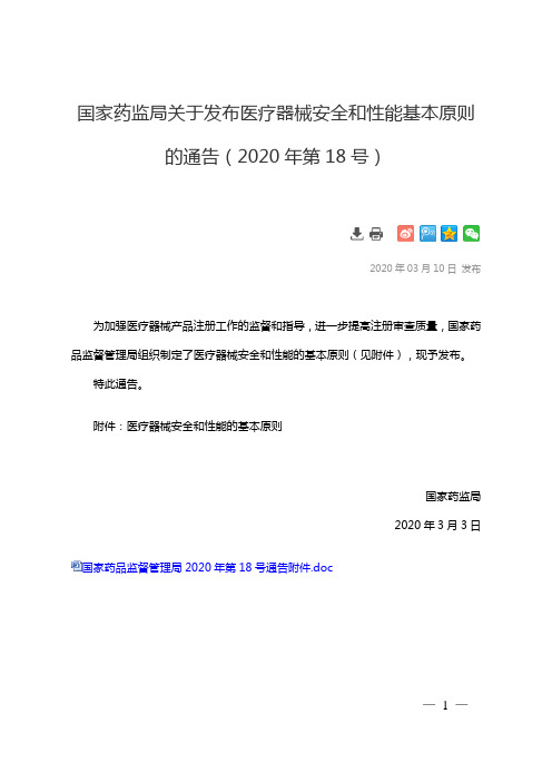 总局2020 医疗器械安全和性能的基本原则(2020年第18号)