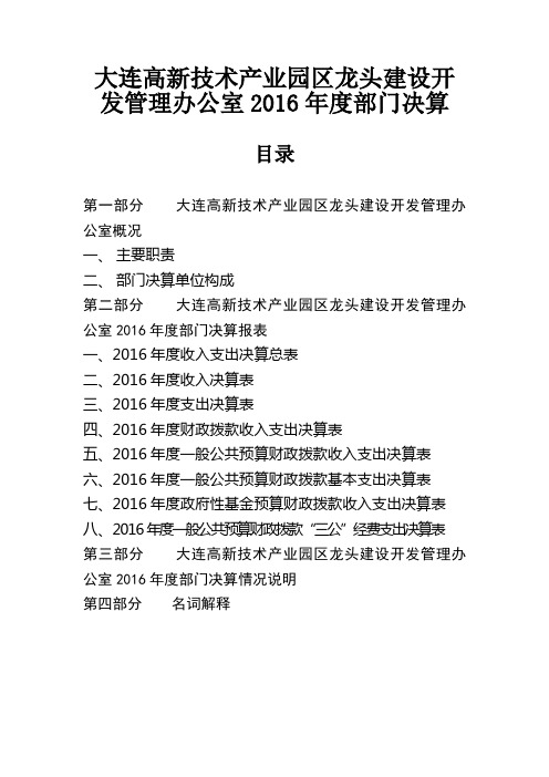 大连高新技术产业园区龙头建设开发管理办公室2016年度部门