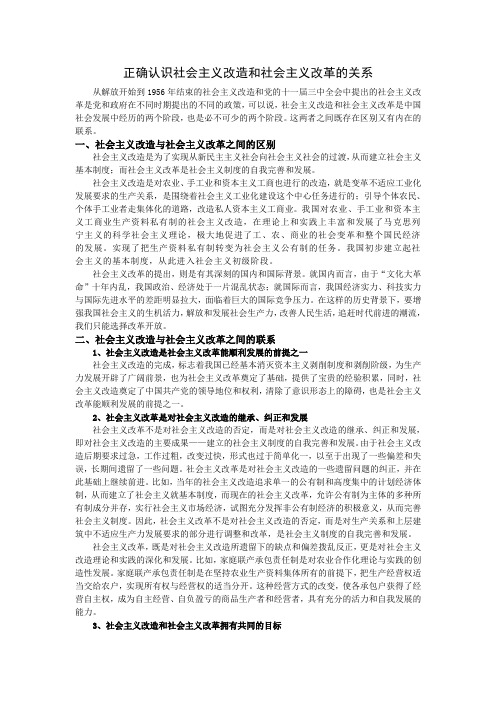 正确认识社会主义改造和社会主义改革的关系