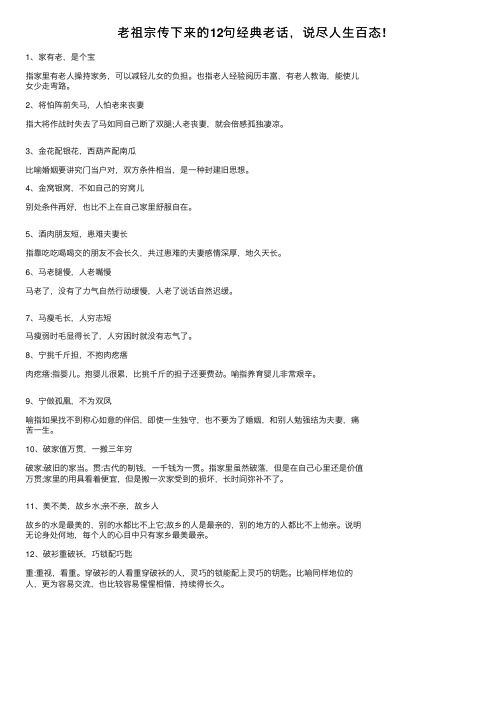 老祖宗传下来的12句经典老话，说尽人生百态!