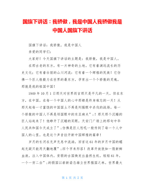 国旗下讲话：我骄傲,我是中国人我骄傲我是中国人国旗下讲话