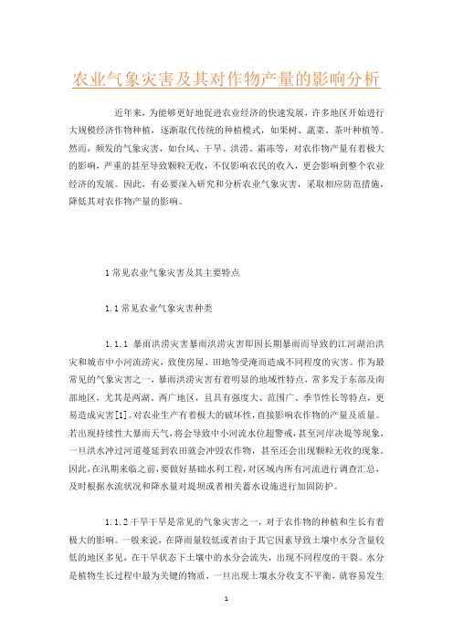 农业气象灾害及其对作物产量的影响分析