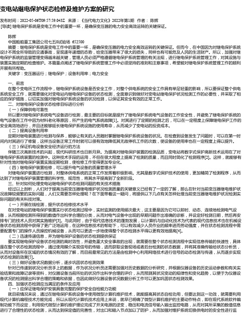 变电站继电保护状态检修及维护方案的研究