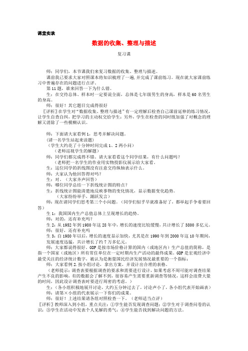 七年级数学下学期期末复习《数据的收集、整理与描述》课堂教学实录 新人教版