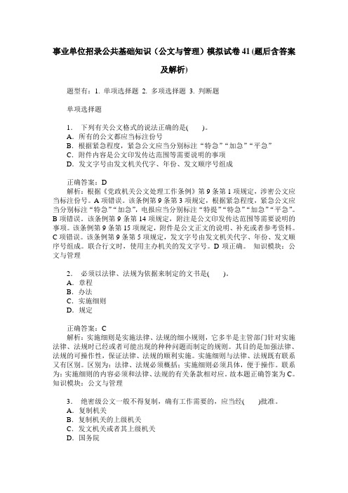 事业单位招录公共基础知识(公文与管理)模拟试卷41(题后含答案及解析)