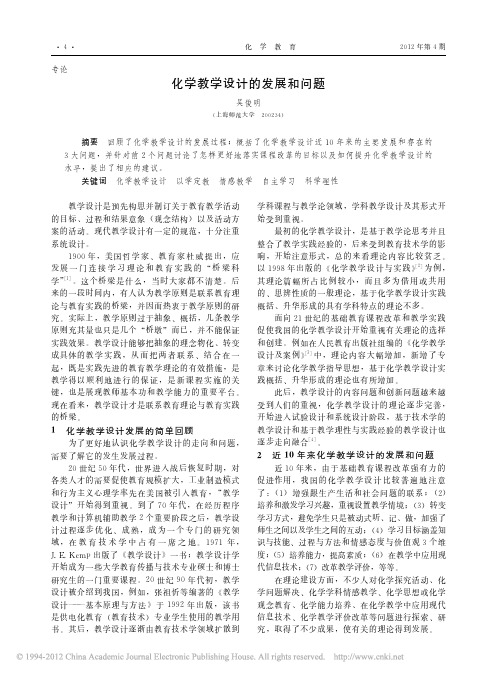 吴俊明-化学教育-2012-4-化学教学设计的发展和问题