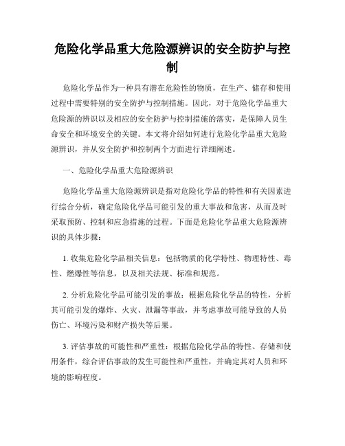 危险化学品重大危险源辨识的安全防护与控制