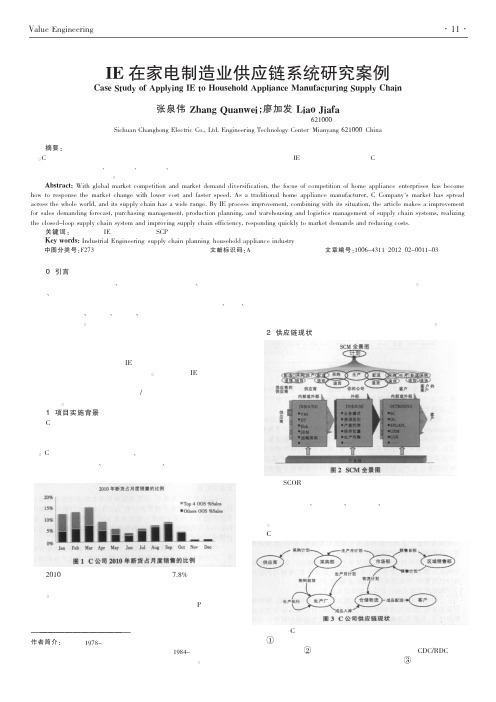 IE在家电制造业供应链系统案例