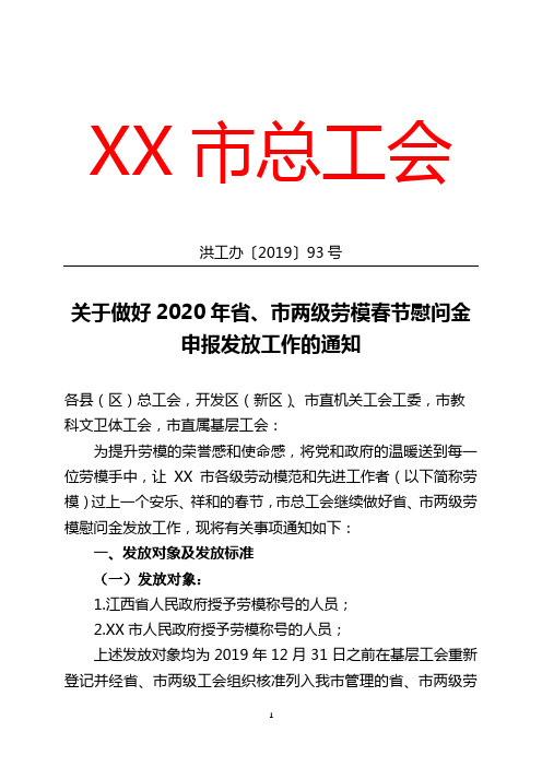 关于做好2020年省、市两级劳模春节慰问金申报发放工作的通知【模板】