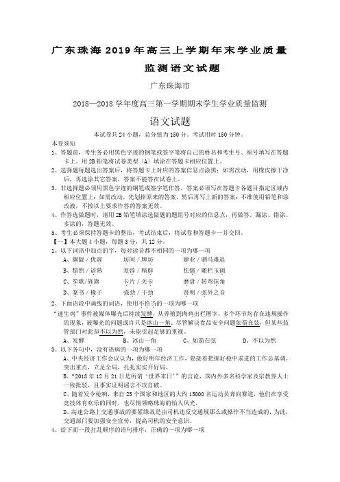 广东珠海2019年高三上学期年末学业质量监测语文试题