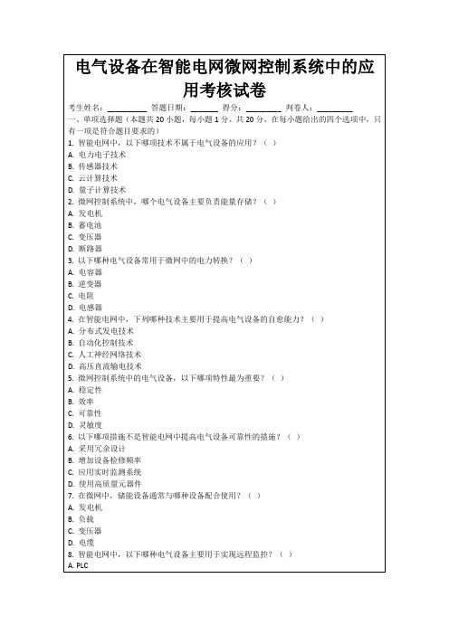 电气设备在智能电网微网控制系统中的应用考核试卷