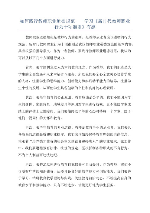 如何践行教师职业道德规范——学习《新时代教师职业行为十项准则》有感