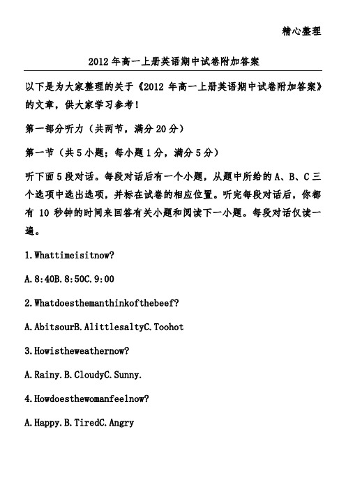 2012年高一上册英语期中试卷附加答案