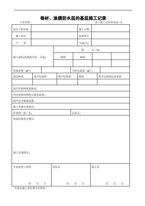 12—3卷材、涂膜防水层的基层施工记录