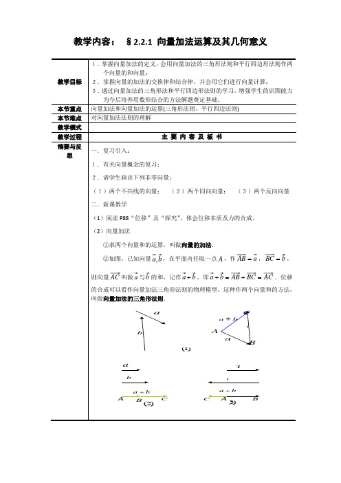 数学：2.2.1《向量加法运算及其几何意义》教案(必修4)    最新!!