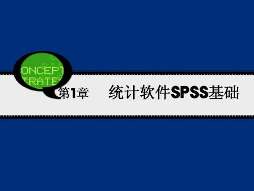 SPSS19.0课件第1章