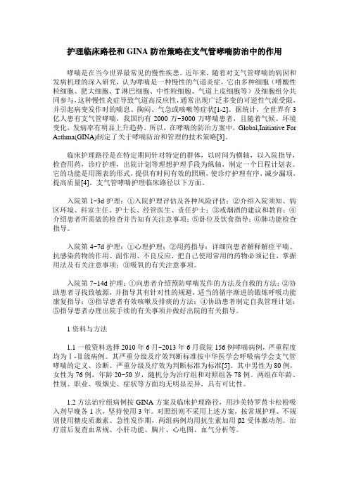 护理临床路径和GINA防治策略在支气管哮喘防治中的作用