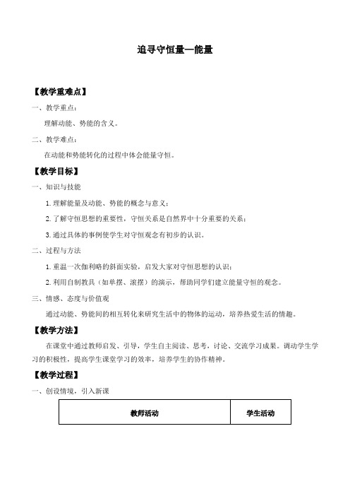 人教版高一物理必修2第七章机械能守恒定律：7.1 追寻守恒量——能量  教案设计