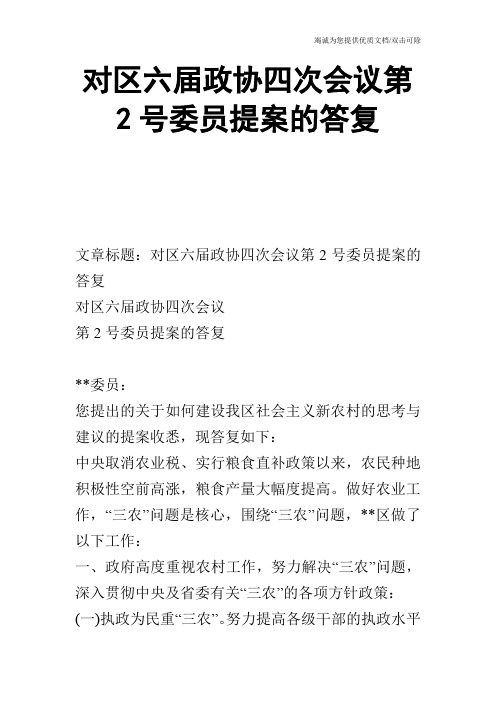 对区六届政协四次会议第2号委员提案的答复