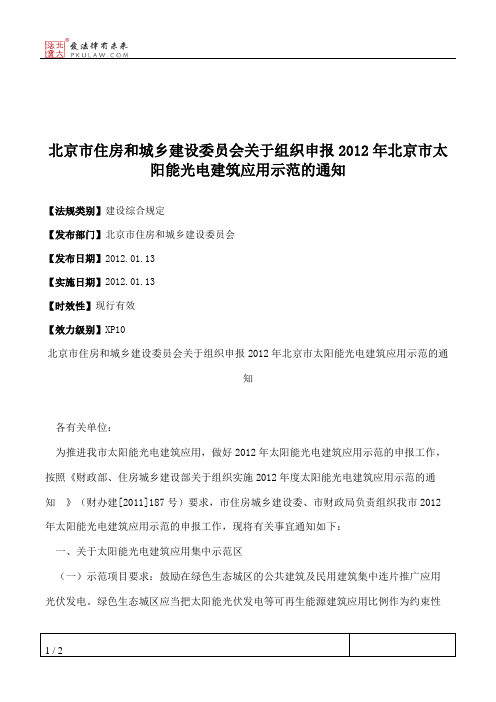 北京市住房和城乡建设委员会关于组织申报2012年北京市太阳能光电