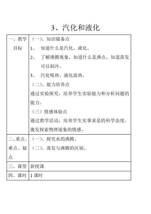 汽化和液化和升华与凝华教案