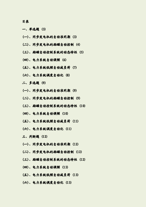 电力系统自动化试题库