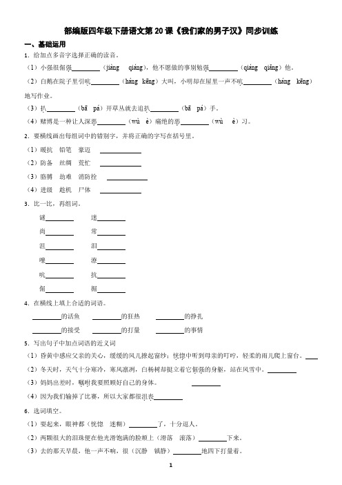 部编版四年级下册语文第20课《我们家的男子汉》同步训练(含答案)