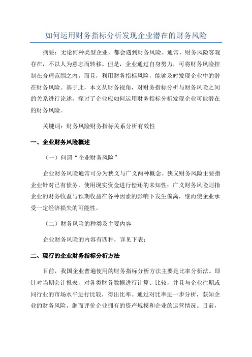 如何运用财务指标分析发现企业潜在的财务风险