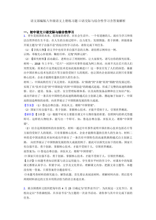 语文部编版八年级语文上册练习题 口语交际与综合性学习含答案解析