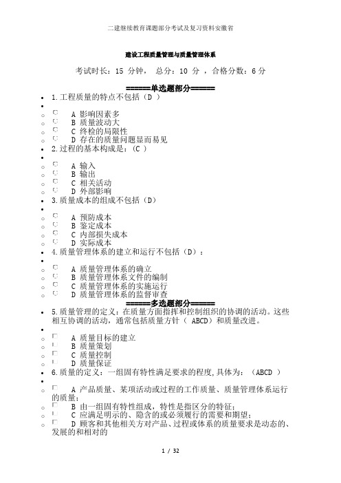 二建继续教育课题部分考试及复习资料安徽省