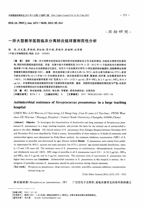 一所大型教学医院临床分离肺炎链球菌耐药性分析
