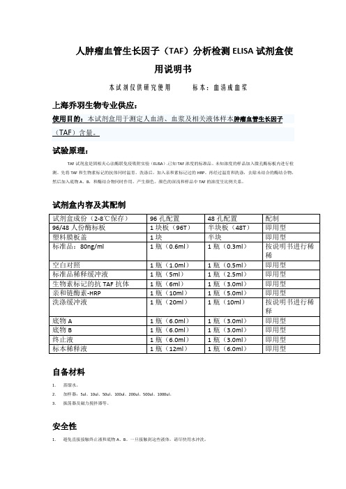 人TAF试剂盒,人肿瘤血管生长因子(TAF)分析检测ELISA试剂盒使用说明书