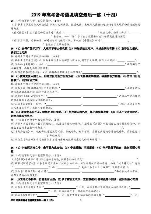 2019年高考备考语境填空最后一练.(十四)【刘希国】