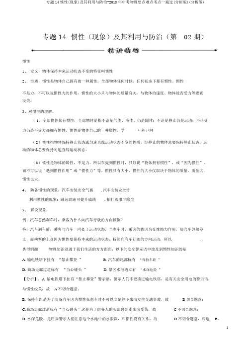 专题14惯性(现象)及其利用与防治-2018年中考物理重点难点考点一遍过(解析版)(解析版)