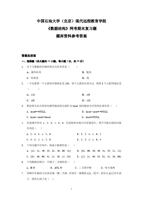 《数据结构》网考参考答案资料试题库奥鹏中国石油大学北京