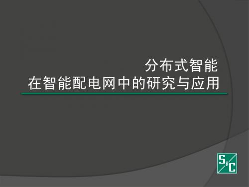 分布式智能在智能配电网中的应用