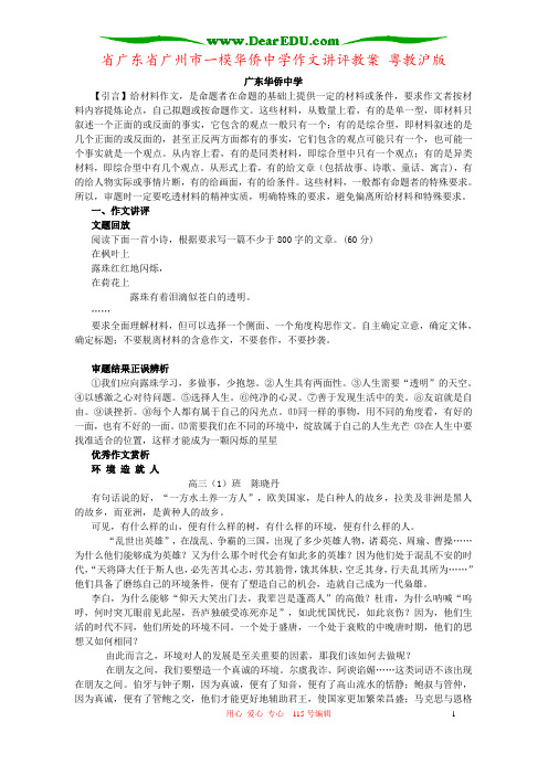 省广东省广州市一模华侨中学作文讲评教案 粤教沪版