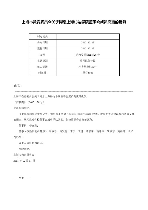 上海市教育委员会关于同意上海杉达学院董事会成员变更的批复-沪教委民[2013]26号