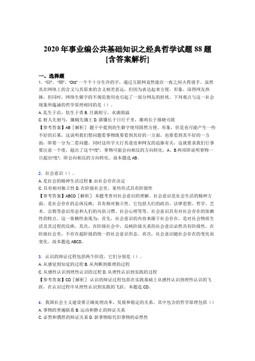 新版精选事业编公共基础知识之经典哲学考试试题88题(含参考答案)