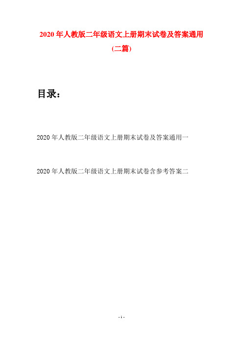 2020年人教版二年级语文上册期末试卷及答案通用(二套)