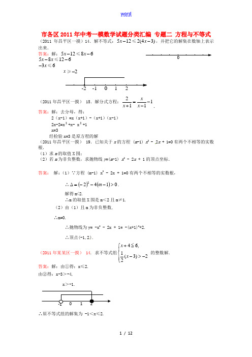 北京市各区2011年中考一模数学试题分类汇编 专题二 方程与不等式